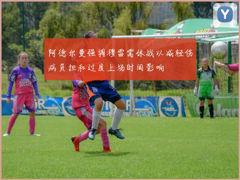 阿德尔曼强调穆雷需休战以减轻伤病负担和过度上场时间影响