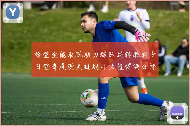 哈登全能表现助力球队逆转胜利今日登哥展现关键战斗力值得满分评价