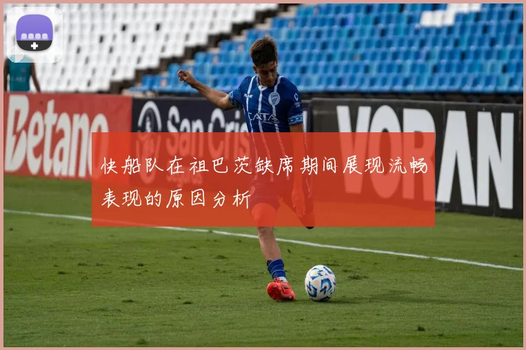 快船队在祖巴茨缺席期间展现流畅表现的原因分析